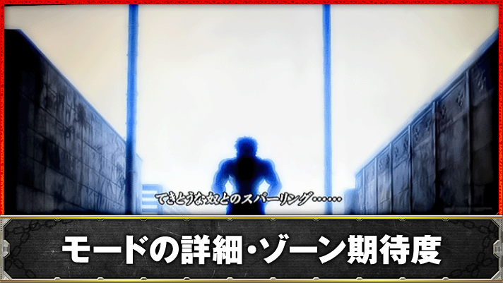 L範馬刃牙　モード・ゾーン（規定ゲーム数）の詳細　TOP画像