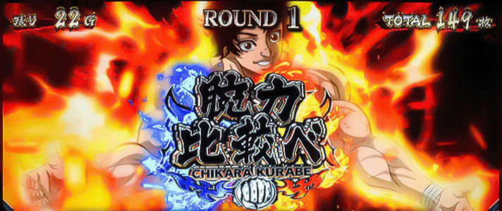 L範馬刃牙　腕力比較べ抽選　当選