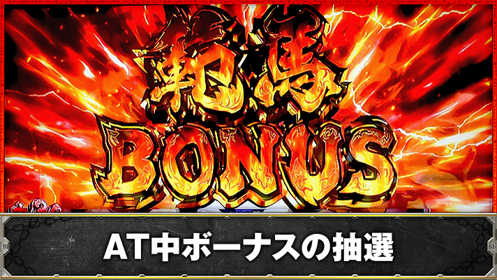 L範馬刃牙　範馬ボーナス（AT中）