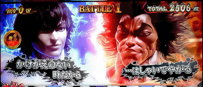 L範馬刃牙　地上最強の親子喧嘩　バトル発展演出