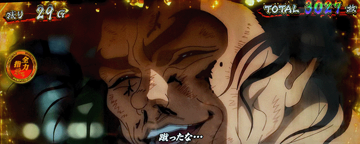 L範馬刃牙　AT　エンディング消化中