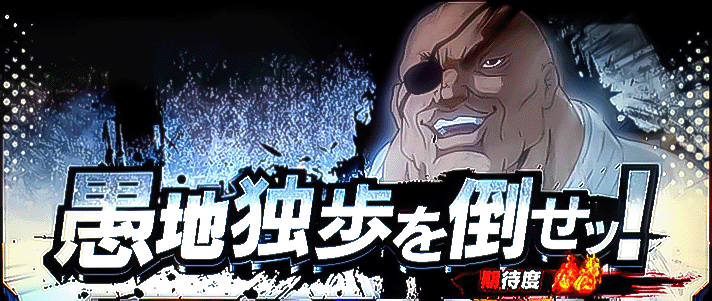 L範馬刃牙　リアルシャドー　連続演出　愚知独歩