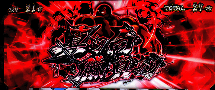 L範馬刃牙　ボーナス中　CZ獲得