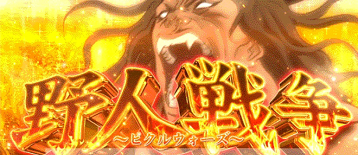 L範馬刃牙　AT「野人戦争（ピクルウォーズ）」