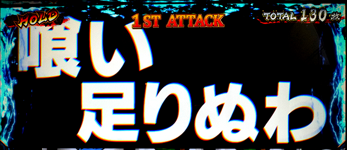 L範馬刃牙　腕力比較べ　範馬勇次郎　継続時
