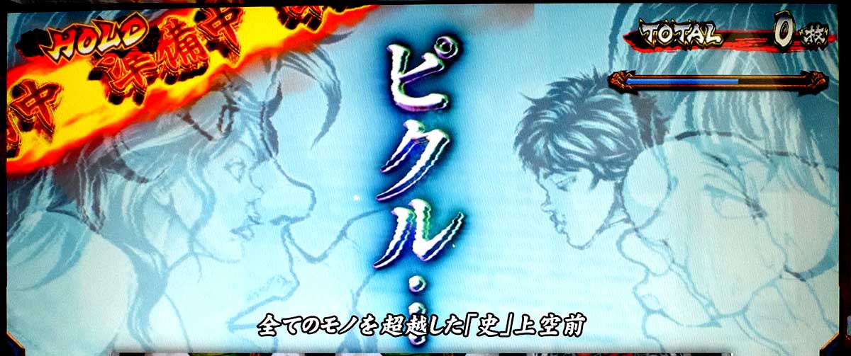 L範馬刃牙　AT準備中