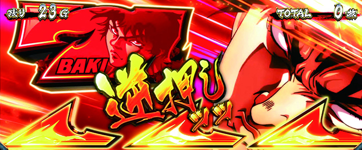 L範馬刃牙 範馬ボーナス 狙えカットイン