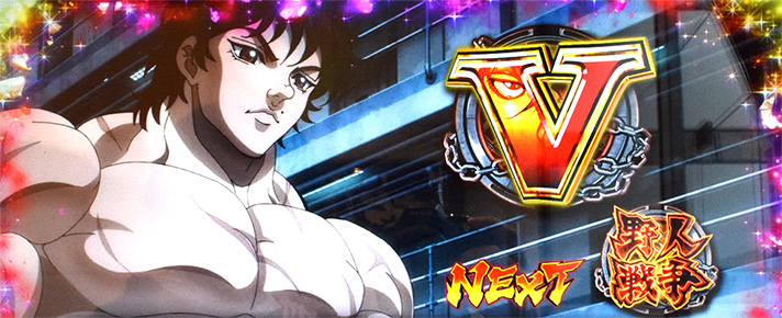 L範馬刃牙 CZ「真ッ向勝負ッッ」 成功