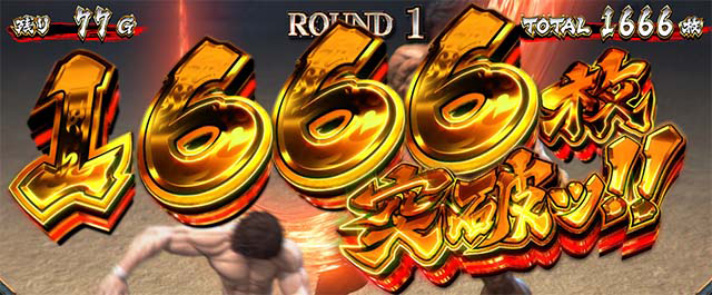 L範馬刃牙　AT獲得枚数表示　1666枚突破