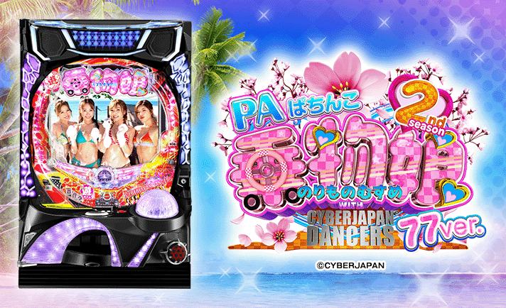 PA乗物娘 with CYBER JAPAN DANCERS 2nd season 77Ver.　スペック　機種概要　基本情報