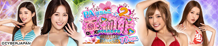 PA乗物娘 with CYBER JAPAN DANCERS 2nd season 77Ver.