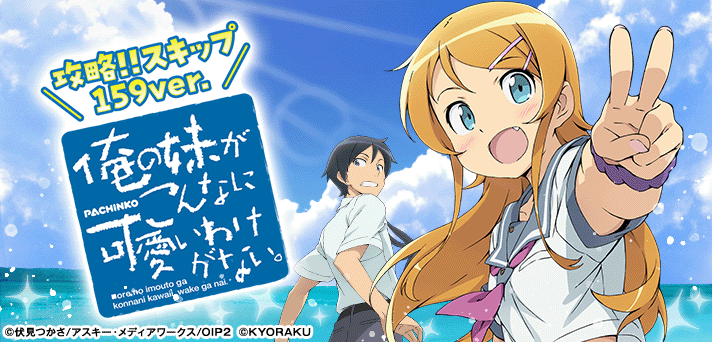 P俺の妹がこんなに可愛いわけがない 攻略スキップ159Ver.