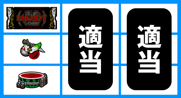 スマスロヨルムンガンド　順押し黒BAR狙い　チェリー中段停止時