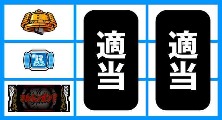 スマスロヨルムンガンド　順押し黒BAR狙い　黒BAR下段停止時