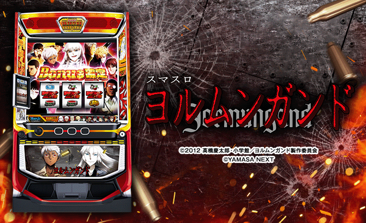 スマスロヨルムンガンド 機種画像