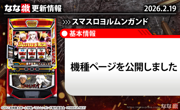 スマスロヨルムンガンド　更新情報