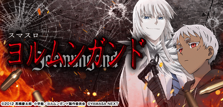 スマスロヨルムンガンド