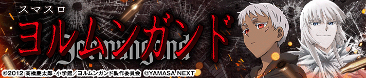 スマスロヨルムンガンド