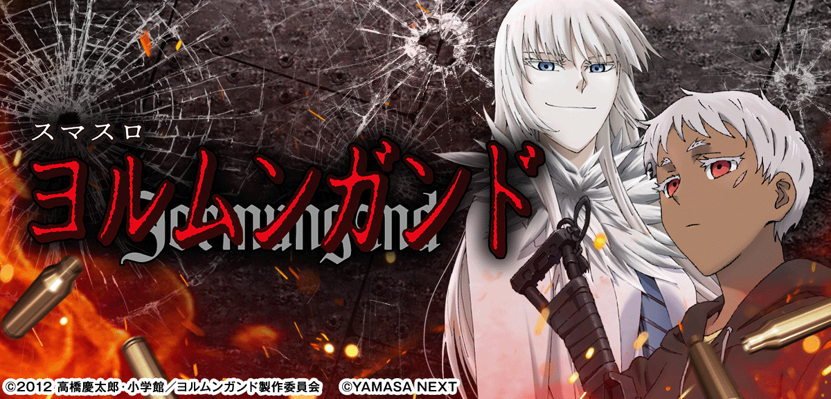 スマスロヨルムンガンド