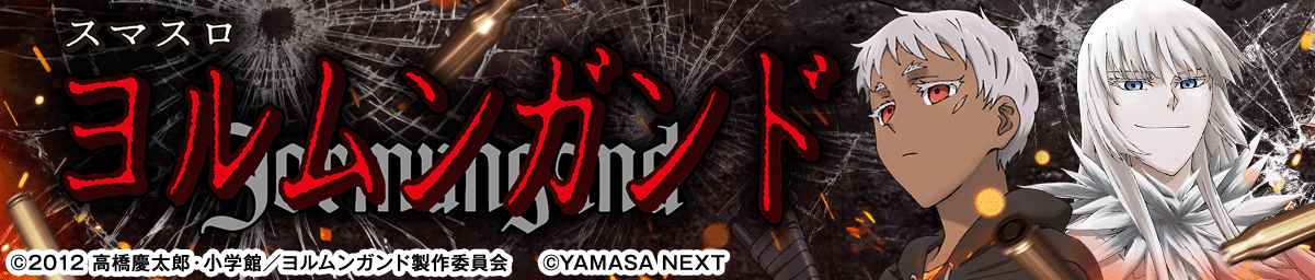 スマスロヨルムンガンド