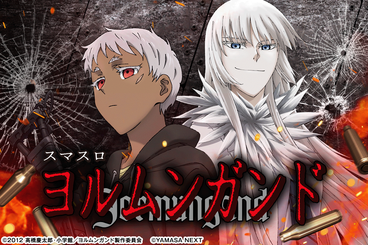 スマスロヨルムンガンド