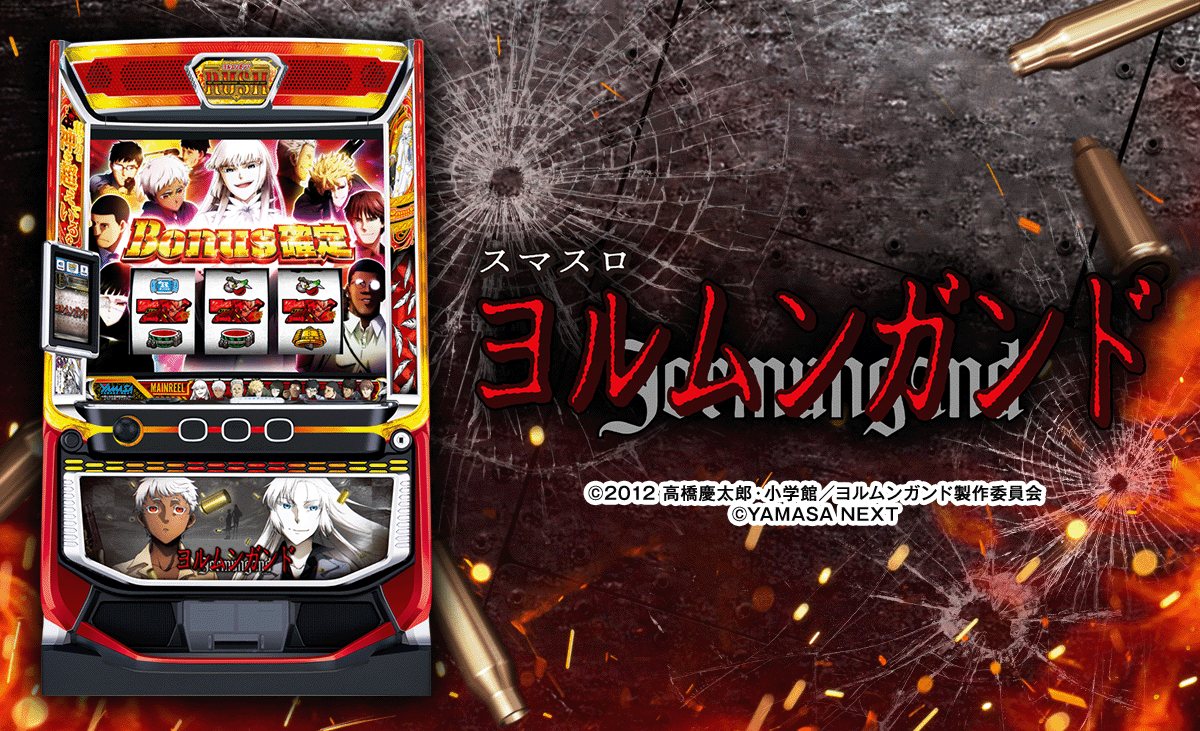 スマスロヨルムンガンド