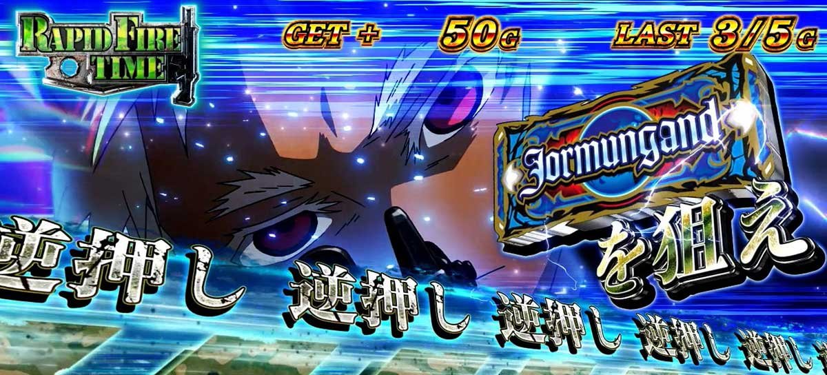 スマスロヨルムンガンド　ラピッドファイアタイム　狙えカットイン