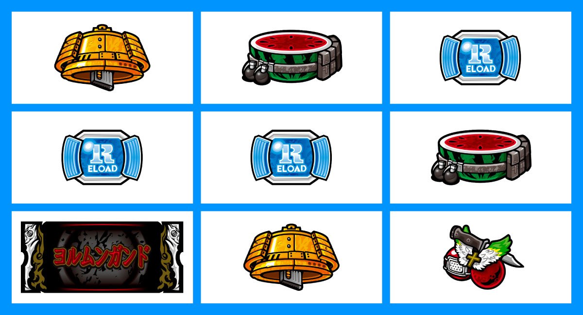 スマスロヨルムンガンド　各小役の停止形　リーチ目 　リリス