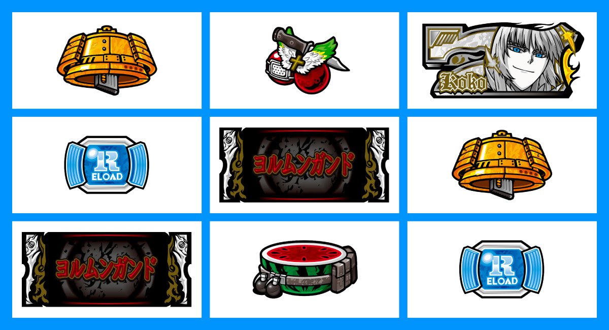 スマスロヨルムンガンド　各小役の停止形　リーチ目　ボーナス図柄一直線　黒BAR・黒BAR・白7