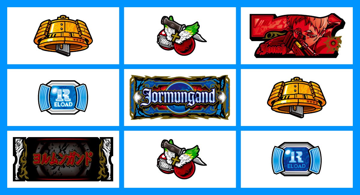 スマスロヨルムンガンド　各小役の停止形　リーチ目　ボーナス図柄一直線　黒BAR・青BAR・赤7