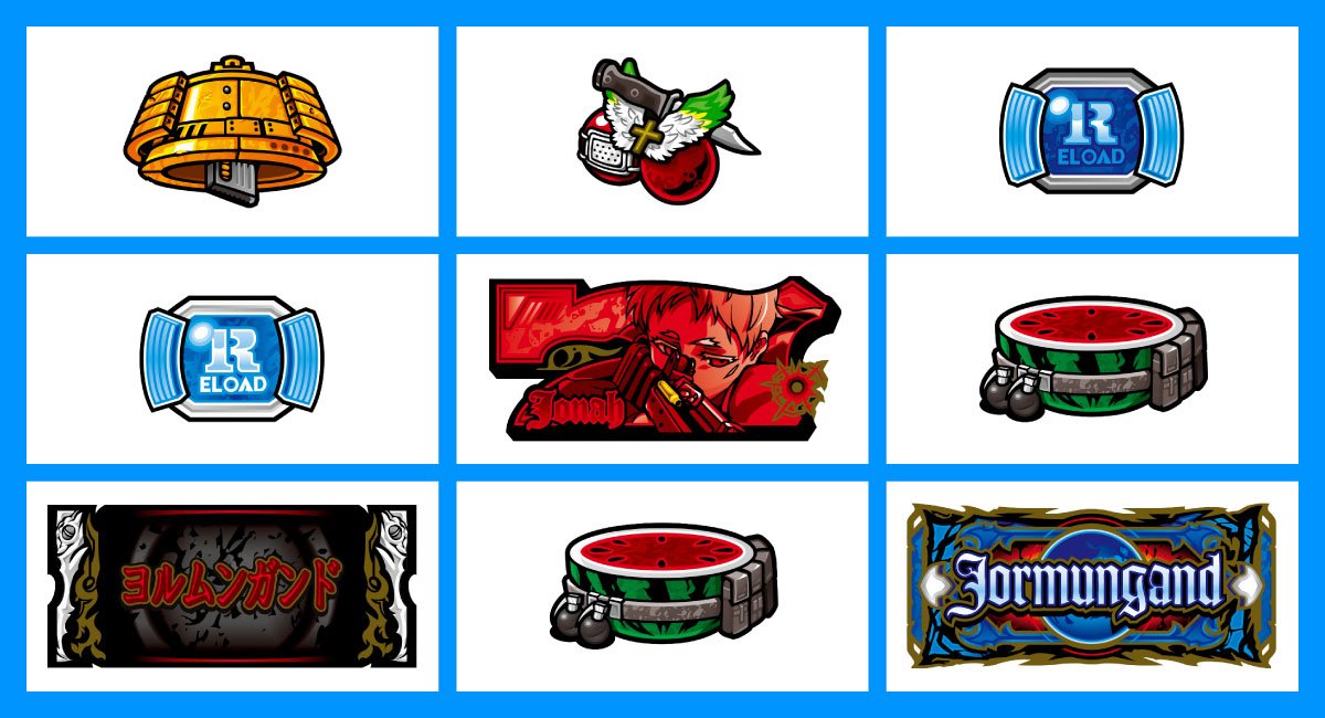 スマスロヨルムンガンド　各小役の停止形　リーチ目　ボーナス図柄小山　黒BAR・赤7・青BAR