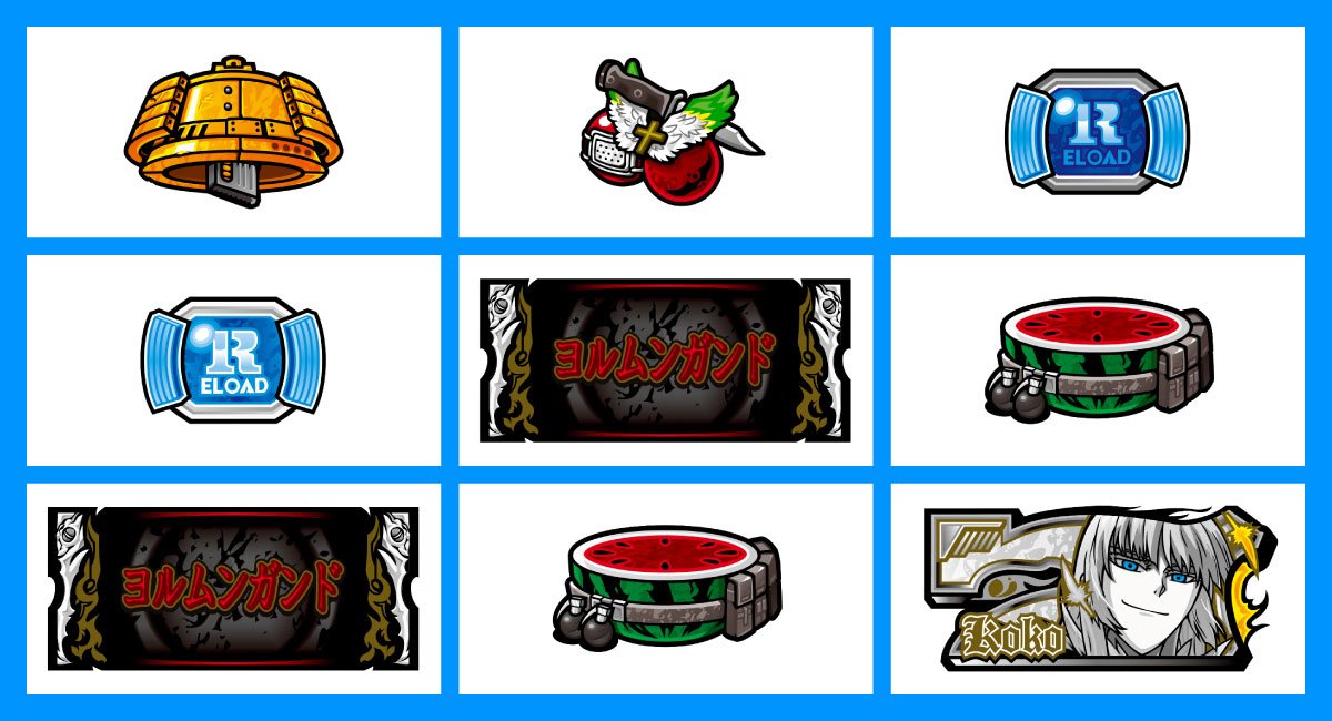 スマスロヨルムンガンド　各小役の停止形　リーチ目　ボーナス図柄小山　黒BAR・黒BAR・白7