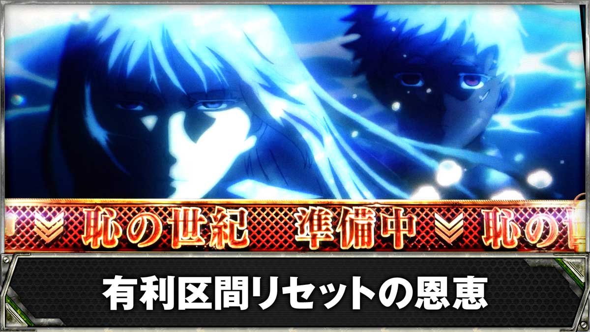 スマスロヨルムンガンド　有利区間リセットの恩恵