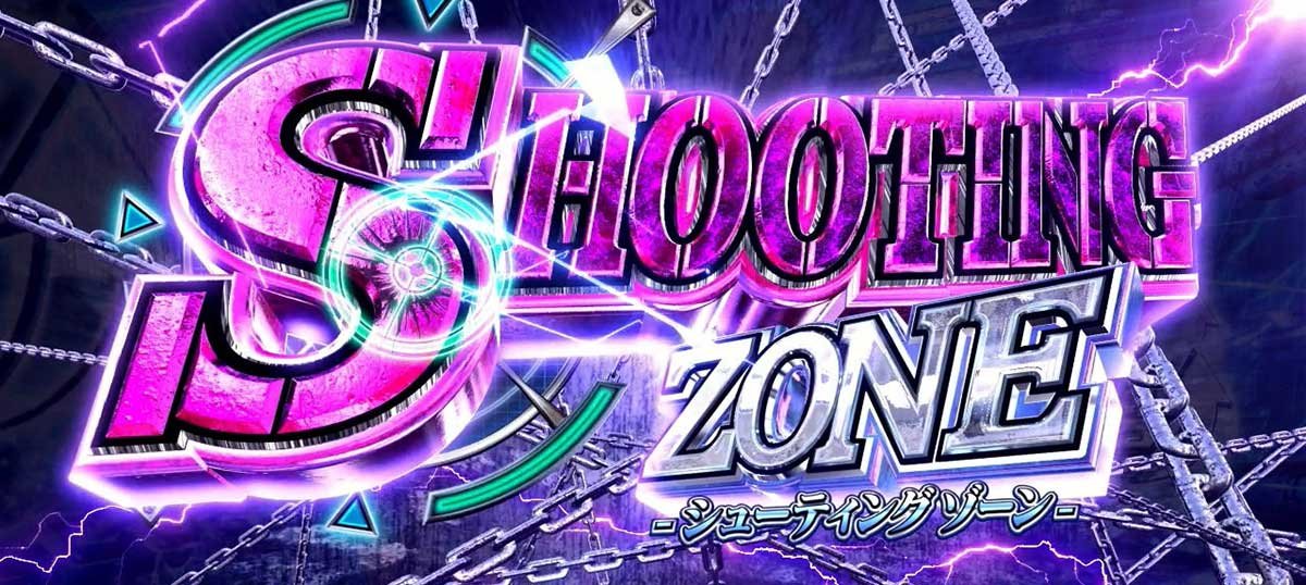 スマスロヨルムンガンド　CZ「シューティングゾーン」　突入画面