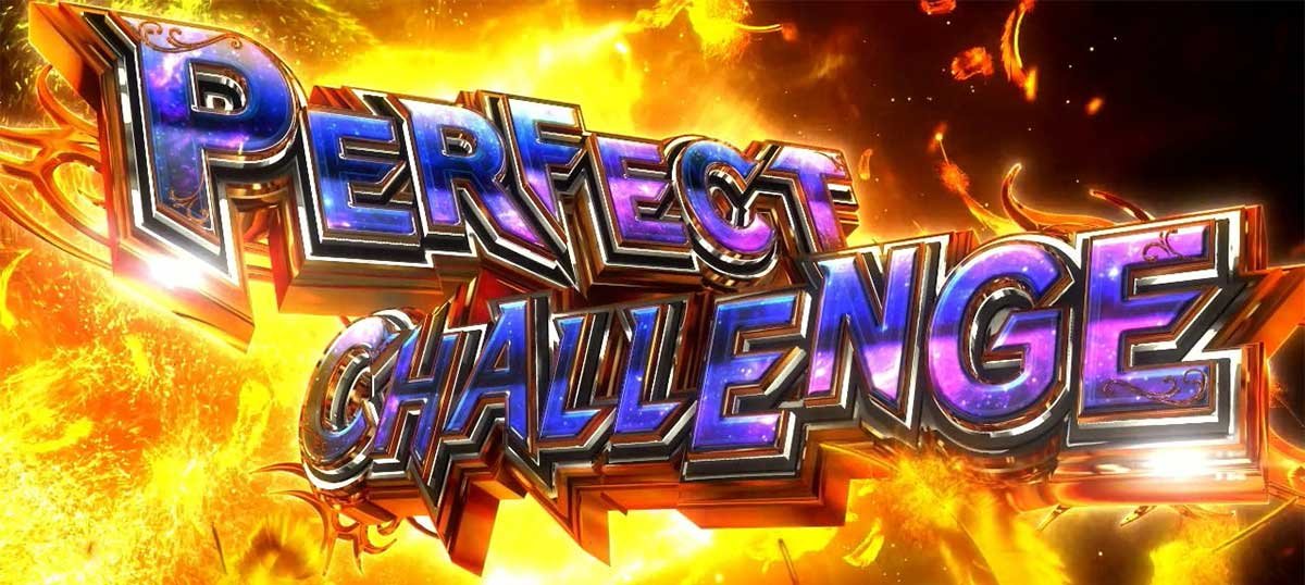 スマスロヨルムンガンド　CZ「パーフェクトチャレンジ」　突入画面