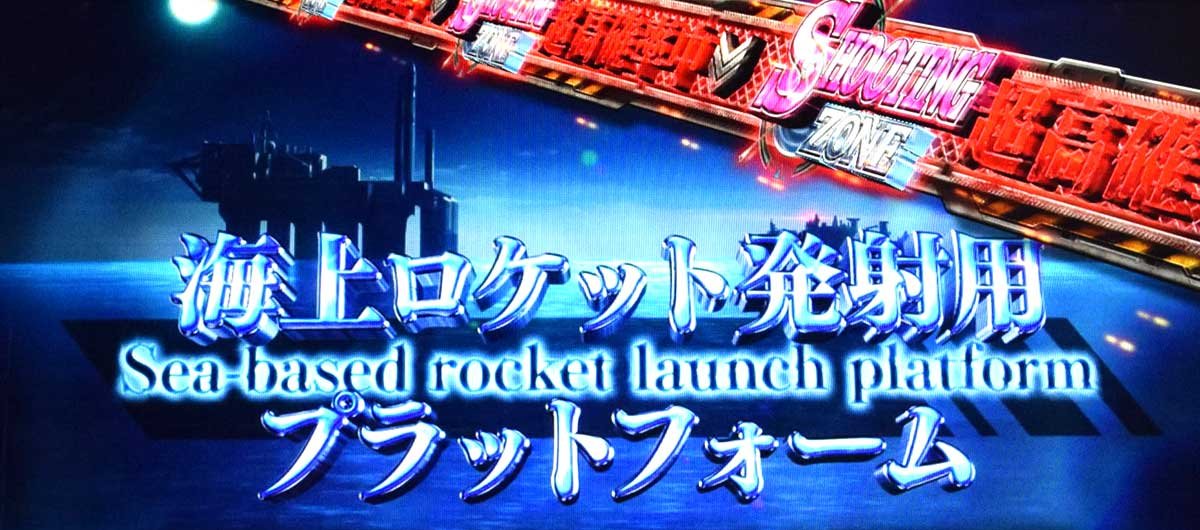 スマスロヨルムンガンド　通常時のステージ　発射場