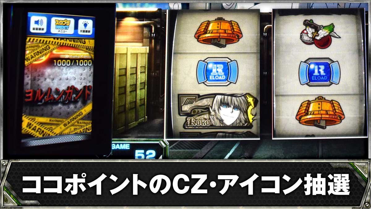 スマスロヨルムンガンド　ココポイントのCZ・アイコン抽選