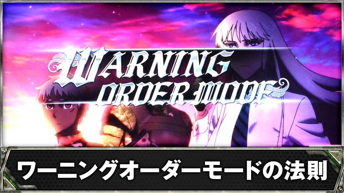 スマスロヨルムンガンド　ワーニングオーダーモードの法則