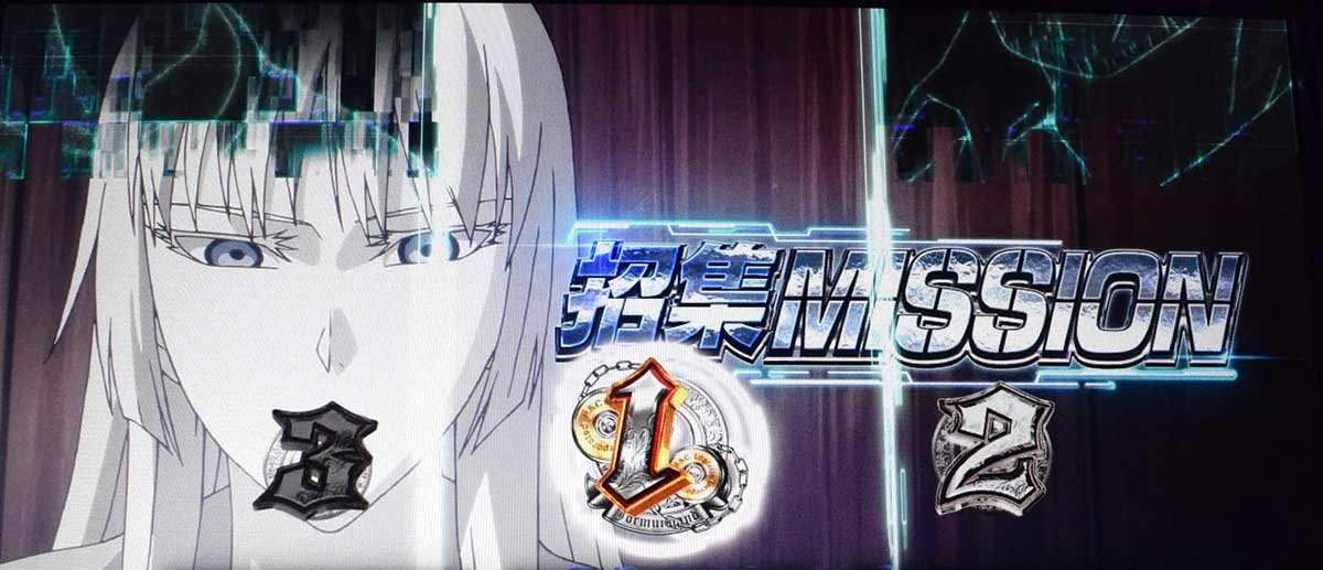 スマスロヨルムンガンド　連続演出　ミッション演出