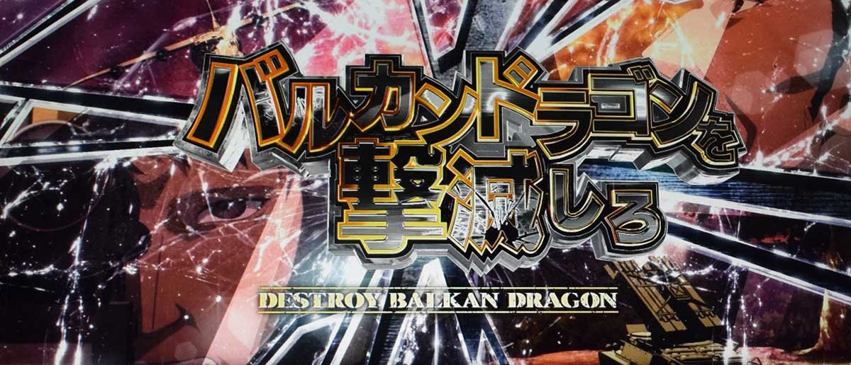 スマスロヨルムンガンド　ワーニングオーダーモード　連続演出　バルカンドラゴンを撃滅しろ