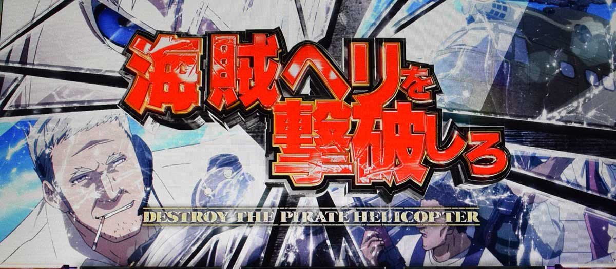 スマスロヨルムンガンド　ワーニングオーダーモード　連続演出　海賊ヘリを撃破しろ　赤文字