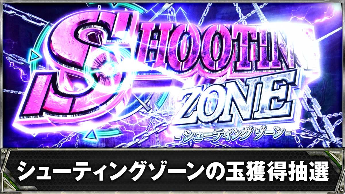 スマスロヨルムンガンド　シューティングゾーンの玉獲得抽選