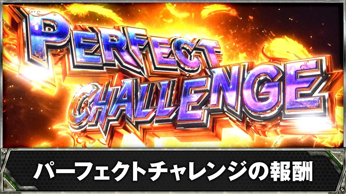 スマスロヨルムンガンド　パーフェクトチャレンジの報酬