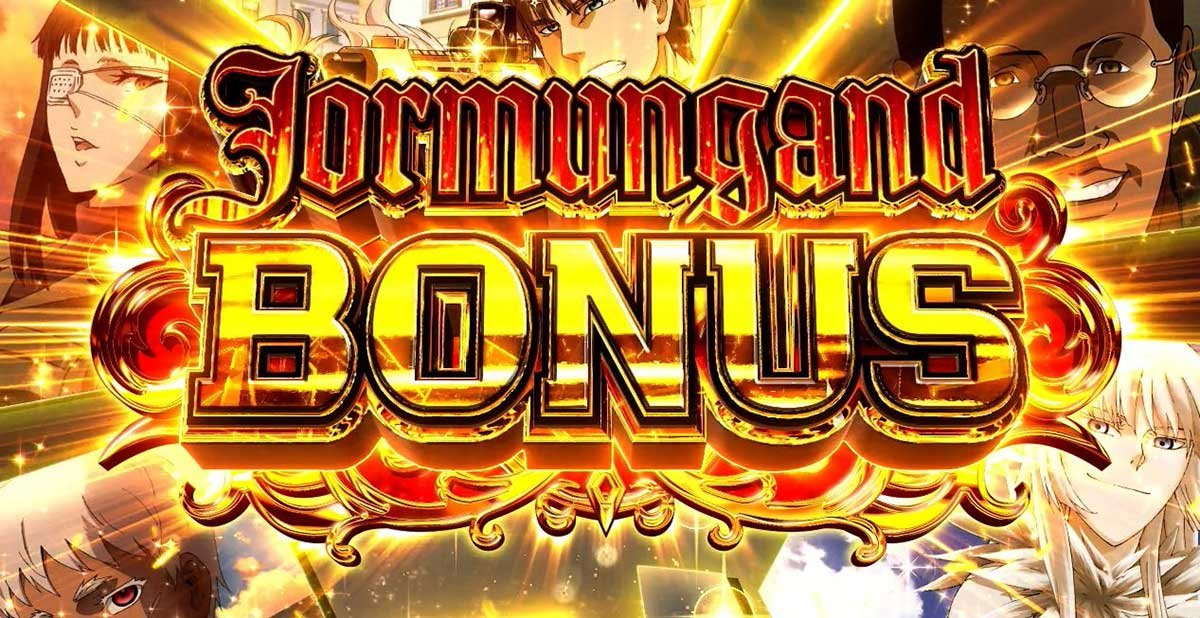 スマスロヨルムンガンド　ヨルムンガンドボーナス　突入画面