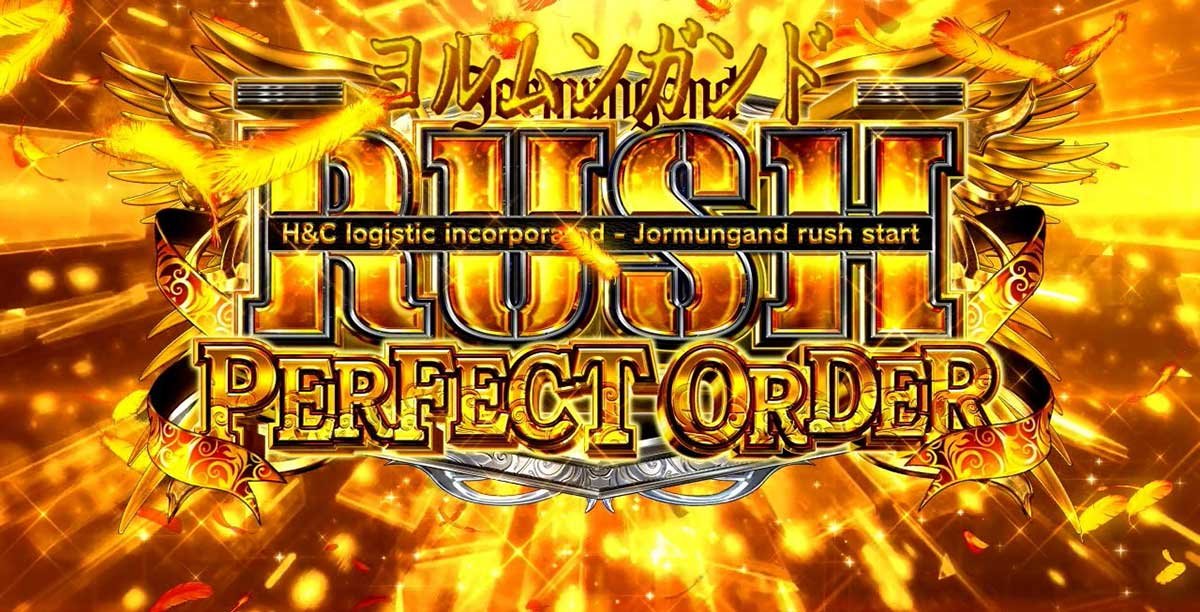 スマスロヨルムンガンド　ヨルムンガンドラッシュパーフェクトオーダー　突入画面