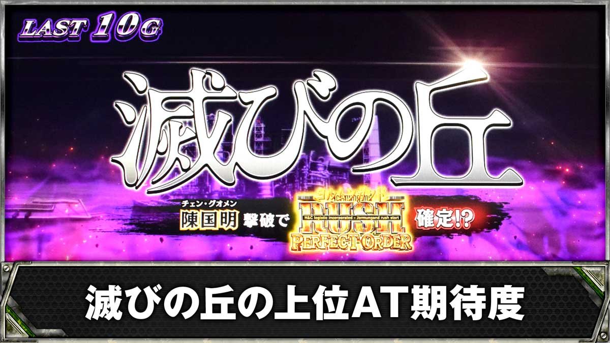 スマスロヨルムンガンド　滅びの丘の上位AT期待度