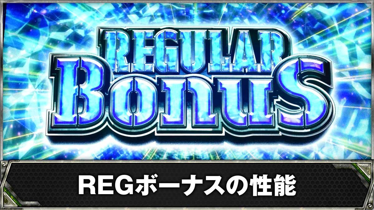 スマスロヨルムンガンド　REGボーナスの性能