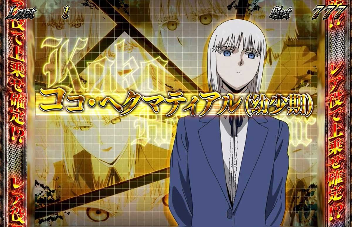 スマスロヨルムンガンド　REGボーナス　キャラ紹介　ココ（幼少期）