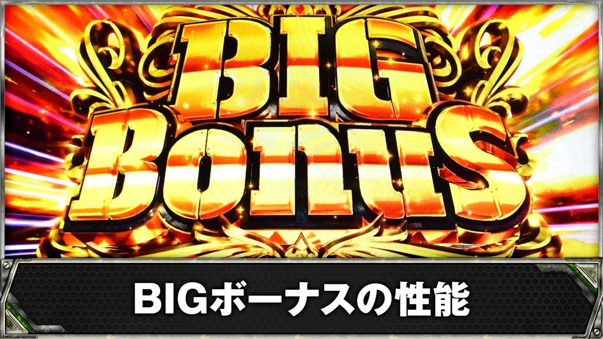 スマスロヨルムンガンド　BIGボーナスの性能