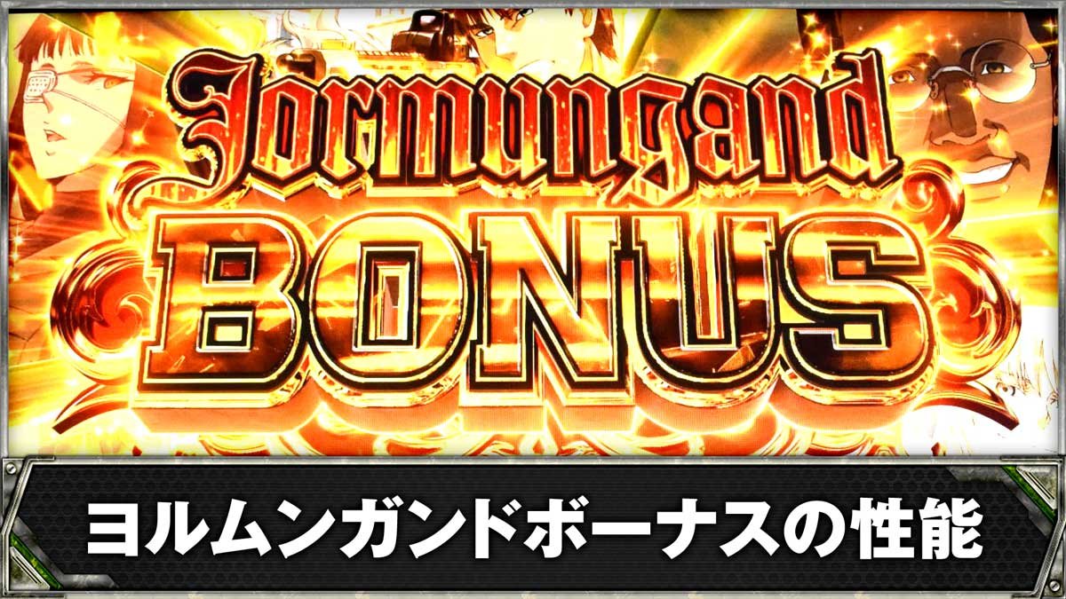 スマスロヨルムンガンド　ヨルムンガンドボーナスの性能